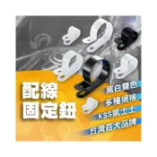 (店+)KSS 凱士士  2色多種尺寸 電線固定鈕 配線固定鈕 固定扣 配線扣 水電 配線夾 配線材料 固定夾 配線鈕 凱士士