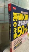  操盤手都在用的籌碼K線教你選對飆股年賺50%，ISBN：9789869225281，出版社：今周刊