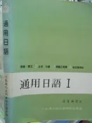 【小熊家族】   通用日語 I/許清梯/ 日本海外技術者研修協會編