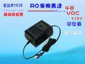 RO純水機馬達48V/DC高流量變壓器.淨水器.過濾器.飲水機.貨號:B1930【七星淨水】