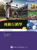 【灰熊iREAD】運動行銷學（2版） 黃煜