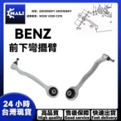 「MALI」BENZ W220 V220 C215 前下彎擺臂 三腳架 2203304311 2203304411