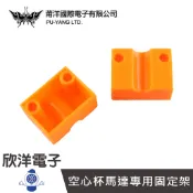 716空心杯馬達專用固定架 2入 (1070B) 實驗室 學生模組 電子材料 電子工程 適用Arduino