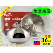 『附蒸籠層』超厚2.7mm 台灣製 SGS合格 瑪露塔極緻七層316不銹鋼深型炒鍋36cm單柄◆鍋內無鉚釘/無捲邊炒菜鍋