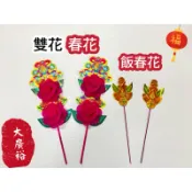 【大廣裕】春花 春仔花 飯春花 過年拜拜 拜公媽