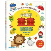 小朋友畫畫百寶箱：可愛滿點，這樣畫圖超簡單！(暢銷增量版)(李貞兒) 墊腳石購物網