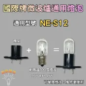 💫新朕照明💫 國際牌微波爐適用 NE-S12 耐高溫燈泡 110V E17 25W