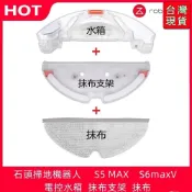 🔥-免運🔥Roborock/石頭掃地機器人   S5 MAX    S6 maxV  電控水箱 #配件R