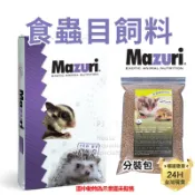 PJ小舖 食蟲目飼料 Mazuri 瑪滋力 柯爾鴨 刺蝟 蜜袋鼯