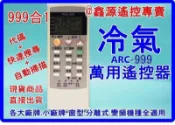 999合1 冷氣萬用遙控器 適用三葉 禾聯 瑞寶 康得利 可樂娜 艾普頓 ADC 藍天 良峰 新禾 萬士益 三菱 美的