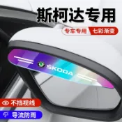 【Skoda斯柯達專用】車用後視鏡雨眉 後照鏡雨擋 汽車後照鏡雨眉 汽車 後視鏡 遮雨闆 擋雨闆 雨眉 防雨罩 擋雨罩