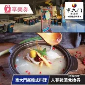 東大門新韓式料理-人蔘雞湯兌換券(含服務費) 【享樂券】