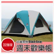 大里RV城市【台灣黑熊 Black Bear】週末歡樂帳篷 加大加強版(280x280/5~6人) 送加厚地布+露營燈
