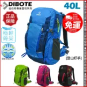 可超取【登山好手】迪伯特DIBOTE第三代輕量40L登山包 人體工學 腰帶加厚 後背包 40公升登山背包
