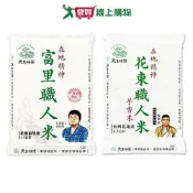 天生好米職人米系列1.5kg(富里職人米/花東職人芋香米)【愛買】