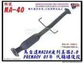 波列美西 PREMACY 01 2.0 代觸媒 後段 MAZDA 馬自達 排氣管 實車示範 料號MA-40 另有代客施工