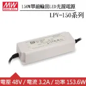 【良興購物網】MW明緯 LPV-150-48 單組48V輸出LED光源電源供應器(150W)