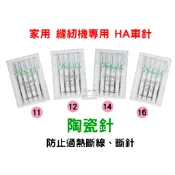 【陶瓷針】家庭用 車針 防止過熱斷線/斷針 11、12、14、16號 適合各廠牌縫紉機 車樂美 勝家 兄弟牌 立家