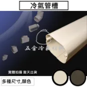 含稅🌈 冷氣管槽 管槽 銅管被覆 冷氣銅管 被覆材 冷氣管線管路 另有 白色保溫管 包覆材料 纏繞 PVC布 白布