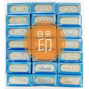 【彩虹文具小舖】萬事捷 自來印 連續章 印章 自來印補充液 事務印章 免用印台 與正本相符 作廢章