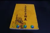 【博多二手書】《大玄空些子釋義》文翔圖書
