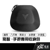 飛智 FLYDIGI 專用搖桿收納包 適用八爪魚 黑武士 冰原狼 遊戲手柄收納包 手柄包 信星科技