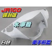 【水車殼】光陽 JR100 車手前蓋 一般色 白色 碟剎 $380元 JR 碟煞 龍頭蓋 車手蓋 把手蓋 全新副廠件
