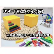 遊思樂-A3013X06/千格盒(空心/黃) 數學教具 商檢合格-河馬班玩具