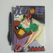 尚品二手書a23:秘先生Vol.2 上高野御池  新視界C193 限制級漫畫