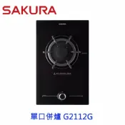 KW廚房世界 【免運費】 高雄 櫻花牌 G2112G 單口併爐 瓦斯爐 G2112 限定區域送基本安裝【APP滿額下單10%點數(單一帳號最高1000點)】9/30止