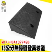 頭手工具 樓梯斜板 爬坡 無障礙門檻 門檻墊 上坡墊 爬坡墊 殘障坡道 MIT-HBA132749B