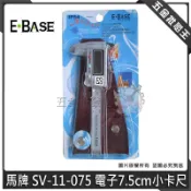 五金批發王【全新】E-BASE 馬牌 SV-11-075 電子卡尺 7.5cm小卡尺 口袋型 不鏽鋼 小卡尺