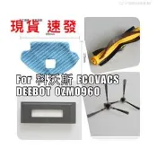 現貨 科沃斯 ECOVACS DEEBOT OZMO960 OZMO 930 掃地機 拖布 滾刷  濾網 邊刷 副廠