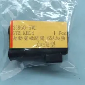 俏麗 得意 JR NICE CUE KIWI 翔鷹 WOO 100 士電 65A 啟動繼電器 起動繼電器 電磁開關