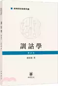 【三民網路書店】訓詁學(修訂本)（簡體書） 作者：郭在貽