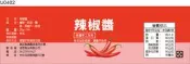 瓶貼標籤 U0402 辣椒 辣椒醬 手工餅 果醬 食品貼紙 食品貼標 產品貼紙 貼標 [ 飛盟廣告 設計印刷 ]
