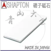 『青山六金』 附發票 SHAPTON 硝子砥石 50301 #320 磨刀石 玻璃 磨石 專業 刃之黑幕 日本製