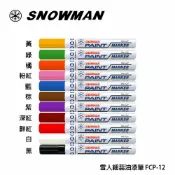 偉旗文具 日本 雪人 SNOWMAN FCP-12 細蕊油漆筆 1.0~1.5mm【APP滿額下單10%點數(單一帳號最高1000點)】10/31止