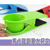 @貨比三家不吃虧@ 創意桌邊 水杯夾 攜帶杯架 水杯架 飲料架 置物架 收納架 麻將夾 夾式杯托/防打翻飲料專用水杯架
