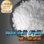 片鹼 鹼片 通水管 分解油汙【獨立包裝 方便使用】 鹼 片 去汙 清潔劑 水管疏通 鹼片 除油 氫氧化鈉 通水管