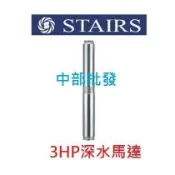 『中部批發』斯特爾3HP 1.5“ 不鏽鋼沉水馬達 深水馬達 深井馬達 抽水機 送水機 大樓送水 (台灣製造)