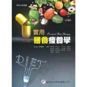 (店+)║華杏║實用膳食療養學（5版） 章樂綺 林宜芬 9789861946276