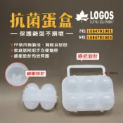 【LOGOS】蛋盒 2/6粒裝 LG84701000/LG84701001 裝蛋盒 雞蛋保鮮盒 透明蛋盒 蛋托 露營