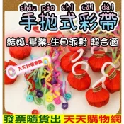 彩帶拉炮 彩帶 手拋彩帶 彩帶 派對道具 拉炮 禮炮 生日快樂 生日彩帶 生日道具 開幕 派對 畢業典禮 結婚典禮