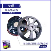 仕輪 XCITING 碗公組 斜溝散熱碗公 + 極限版離合器 附墊片 適用 KYMCO 刺激400