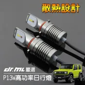【新品】P13W專用LED日行燈 DRL Jimny JB74W JB74 Levorg Forester XV皆適用