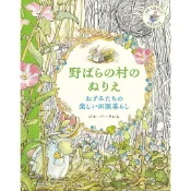 【10月23日到書】吉爾·巴克蘭 ジル・バークレム 著色書《野薔薇村的著色本 小老鼠們的快樂田園生活》【東京卡通漫畫專賣店】