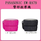 【數位達人】Panasonic EW-RA79 氣壓式骨盤臀部按摩器 美臀機 美臀神器 NA75可參考