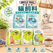 (店+)【UNCLE PAUL 保羅叔叔】田園生機貓糧 300g-2Kg 田園糧 低敏 貓乾糧 貓主食 貓飼料『毛孩不上班』