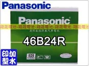 彰化員林翔晟電池/全新國際牌PANASONIC加水式低保養汽車電池/46B24R/舊品強制回收 安裝工資另計